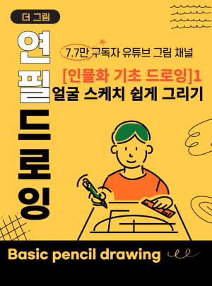 얼굴 스케치 쉽게 그리는 방법 / 인물화 기초 드로잉