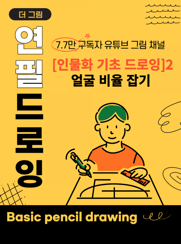 얼굴 비율 잡기 / 초보자도 얼굴 쉽게 그리는 방법2